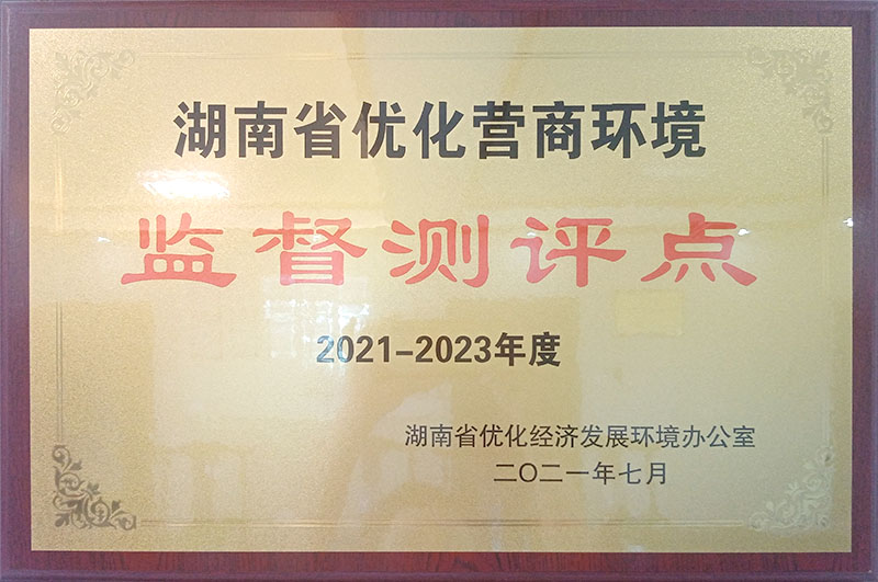 湖南省优化营商环境监督测评点