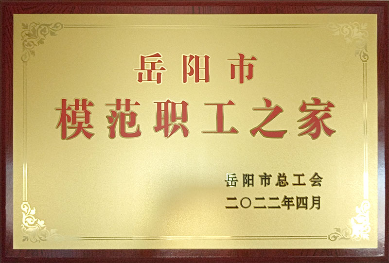 岳阳市模范职工之家