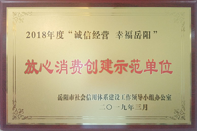2018年度“诚信经营，幸福岳阳”放心消费创建示范单位