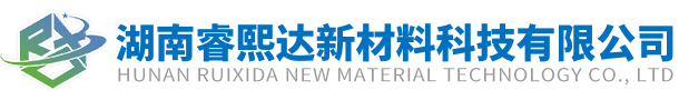 湖南睿熙达新材料科技有限公司